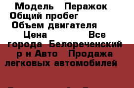  › Модель ­ Перажок › Общий пробег ­ 135 000 › Объем двигателя ­ 2 › Цена ­ 32 000 - Все города, Белореченский р-н Авто » Продажа легковых автомобилей   . Тыва респ.,Ак-Довурак г.